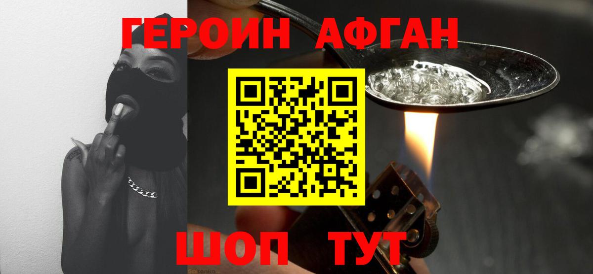 ГЕРОИН афганец Домодедово